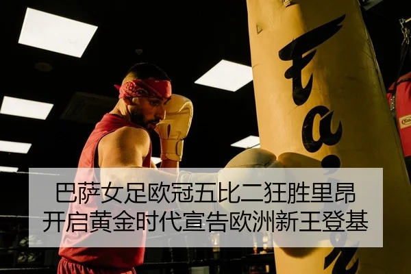 ba-sa-nv-zu-ou-guan-wu-bi-er-kuang-sheng-li-ang-kai-qi-huang-jin-shi-dai-xuan-gao-ou-zhou-xin-wang-deng-ji-2-258.jpg