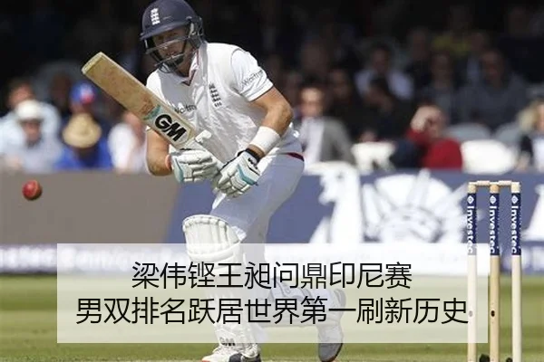 liang-wei-keng-wang-chang-wen-ding-yin-ni-sai-nan-shuang-pai-ming-yue-ju-shi-jie-di-yi-shua-xin-li-shi-2-957.jpg