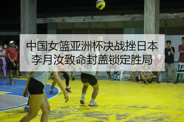 zhong-guo-nv-lan-ya-zhou-bei-jue-zhan-cuo-ri-ben-li-yue-ru-zhi-ming-feng-gai-suo-ding-sheng-ju-2-771.jpg